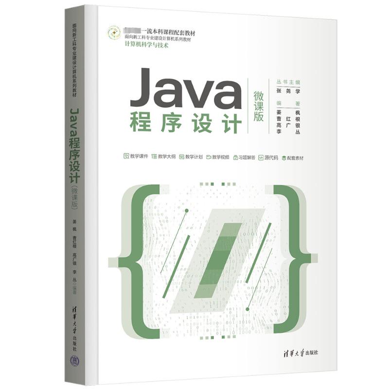JAVA程序设计(微课版)