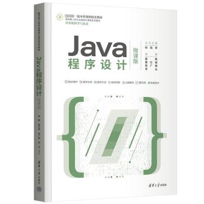 JAVA程序设计(微课版)