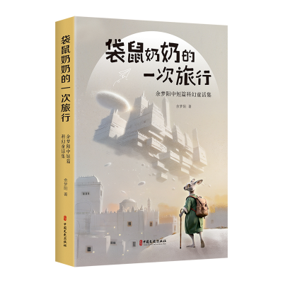 正版新书]袋鼠奶奶的一次旅行余梦阳 著9787520546706