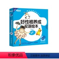[正版]成长为更好的自己:好性格养成双语绘本2 余佩芬 新东方大愚店