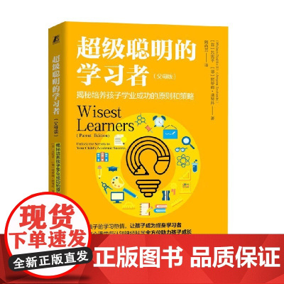 超级聪明的学习者 揭秘培养孩子学业成功的原则和策略 苏宪平等 著 教育