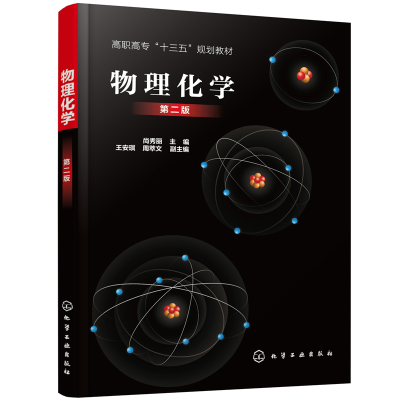 醉染图书物理化学(尚秀丽)(第二版)9787125567