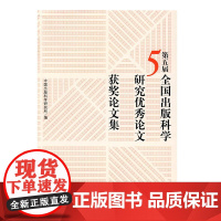 书中国书籍出版社]第五届全国出版科学研究优秀论文获奖论文集出版界科研理论成果编辑出版管理图书营销出版史期刊计算机管理