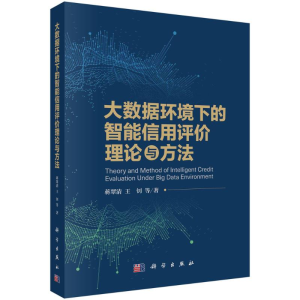 [M]大数据环境下的智能信用评价理论与方法-9787030710963