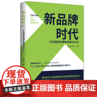 新品牌时代:打造强势品牌新思维与方法