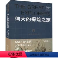 [正版]图书伟大的探险之旅(英)博·里芬堡9787568930482重庆大学出版社