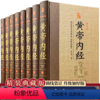 [正版]黄帝内经全集 文白对照全套8册精装原文注释白话译文 全本黄帝内经素问灵柩养生智慧 全注全译皇帝内经 中医养生医