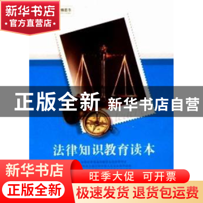 正版 法律知识教育读本 吴义红主编 中国社会科学出版社 97875161