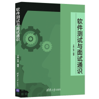醉染图书软件测试与面试通识9787302561040