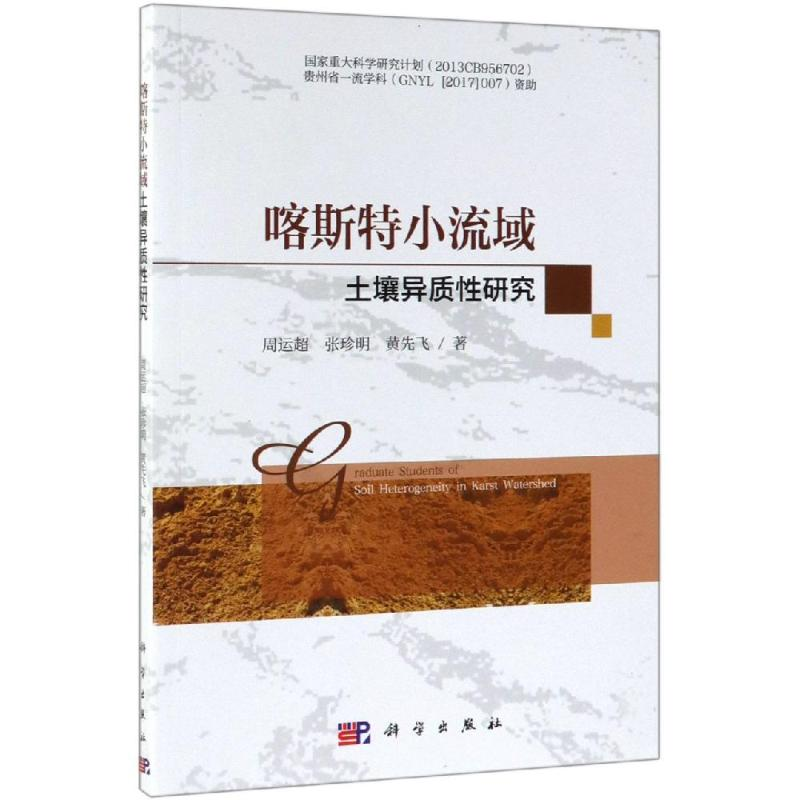 醉染图书喀斯特小流域土壤异质研究9787030607096