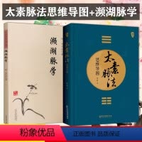 [正版]2册 太素脉法思维导图+中医临床经典丛书—濒湖脉学 脉象号脉诊脉摸脉把脉脉诀汇辨中医脉学 太素脉法诊断方法