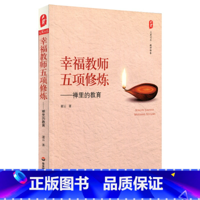 [正版]幸福教师五项修炼 禅里的教育 谢云图书大夏书系 华东师范大学出版社