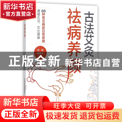 正版 古法艾灸祛病养颜 编者:向阳//向云飞 中国医药科技 9787506