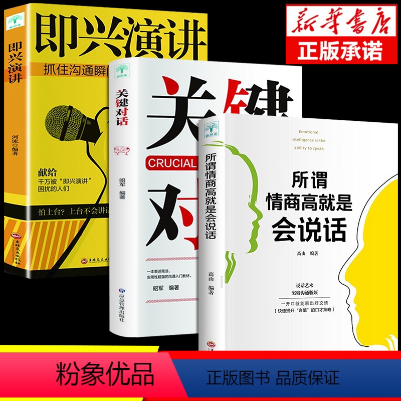 [正版]全3册关键对话+即兴演讲+所谓情商高就是会说话回话的技术如何提高情商幽默沟通技巧与口才训练语言表达职场人际交往
