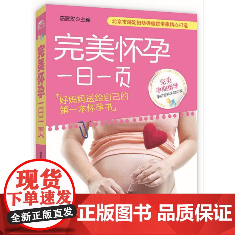 完美怀孕一日一页 北京市海淀妇幼保健院专家精心打造 好妈妈送给自己的第一本怀孕书 北京科学技术