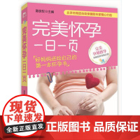 完美怀孕一日一页 北京市海淀妇幼保健院专家精心打造 好妈妈送给自己的第一本怀孕书 北京科学技术