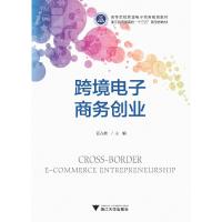 正版新书]跨境电子商务创业汪占熬主编9787308193313