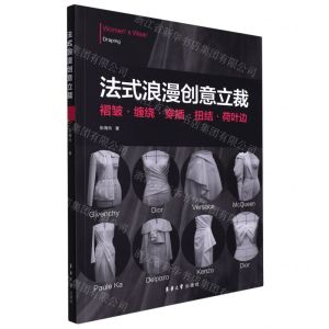 [N]法式浪漫创意立裁(褶皱缠绕穿插扭结荷叶边)-9787566920461
