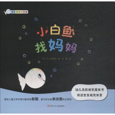 [M]小白鱼找妈妈-9787536591059