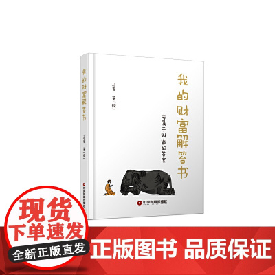 我的财富解答书(专属于财富的答案)(精)