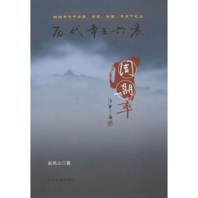 醉染图书历代帝王兴衰周期率9787534842498