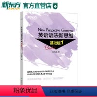 [正版]新东方 英语语法新思维基础版1 张满胜入门语法书语法基础图书 新东方直营店
