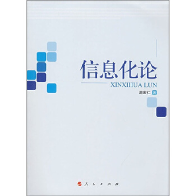 正版新书]信息化论周宏仁9787010057002