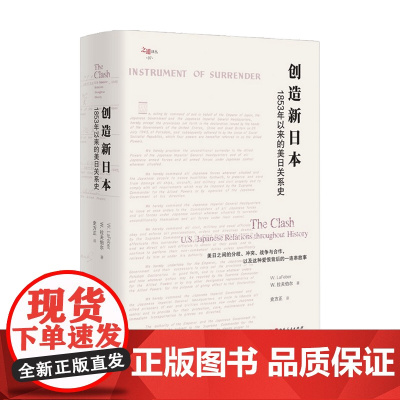 创造新日本:1853年以来的美日关系史 W.拉夫伯尔著 人文社科 历史世界史 班克罗夫特奖得主 美日之间的分歧冲突战争与