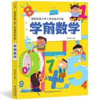 正版新书]新版名牌小学入学准备全方案 学前数学葫芦弟弟9787539