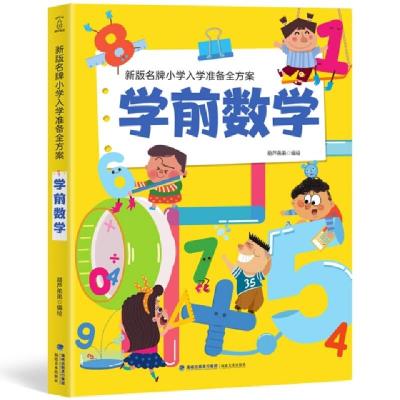 正版新书]新版名牌小学入学准备全方案 学前数学葫芦弟弟9787539