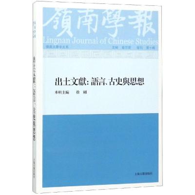 岭南学报复刊(第10辑)/出土文献:语言.古史与思想