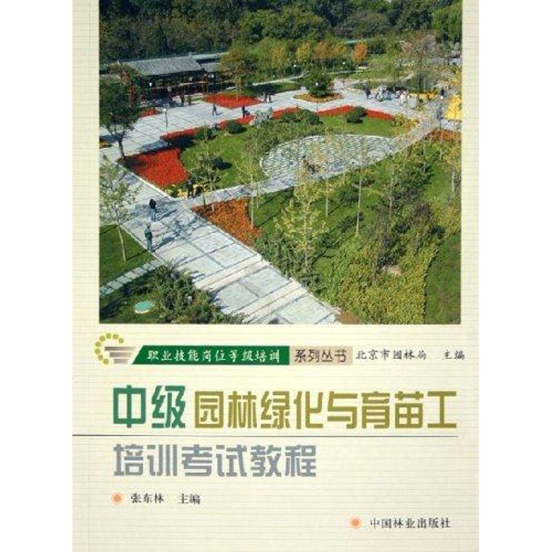正版新书]园林绿化与育苗工培训考试教程(中级)张东林9787503840