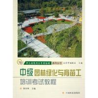 正版新书]园林绿化与育苗工培训考试教程(中级)张东林9787503840
