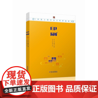 写给孩子的中国古代科技简史——印刷