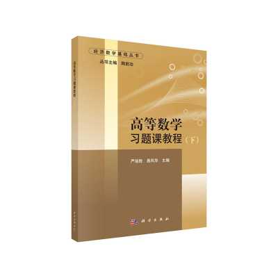醉染图书高等数学习题课教程(下)9787030620255