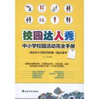 正版新书]校园达人秀:中小学校园活动完全手册张明9787514120745