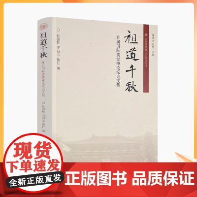 正版 祖道千秋:首届国际黄檗禅论坛论文集 孙国柱王启元能仁编 国际黄檗禅文化研究丛书 黄檗禅临济禅中华文化 宗教文化
