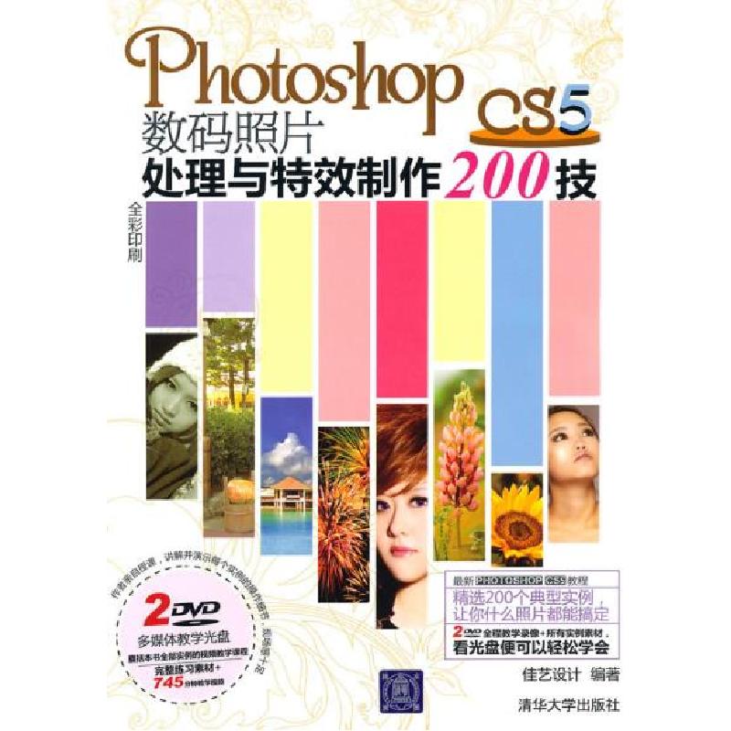 正版新书]PhotoshopCS5数码照片处理与特效制作200技佳艺设计978