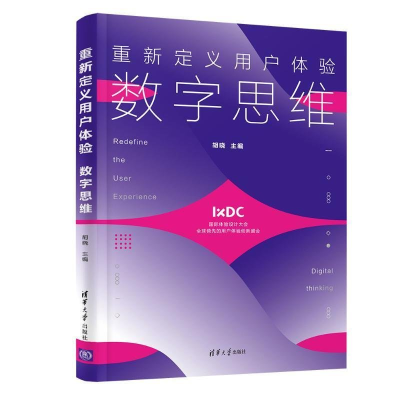 正版新书]重新定义用户体验 数字思维胡晓9787302588313