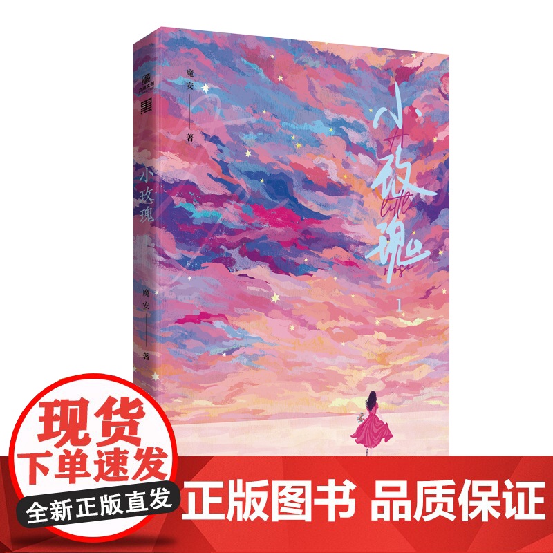 小玫瑰1 网络原名《这豪门嗲精我不当了》 魔安 宁波出版社 正版书籍