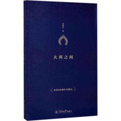 大邦之间:妙香国的观世音图像志