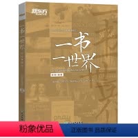 [正版]一书一世界:不容错过的35部外国现当代小说赏析 经典英文小说 外国现当代 名篇赏析 文学经典 新东方大愚图书专