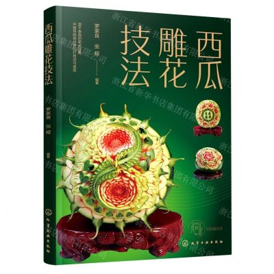 [N]西瓜雕花技法-9787122409393