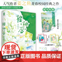 前30分钟特签版,30-60分钟亲签版 樱桃唇 姜之鱼青春校园经典之作 全新修订版。新增番外《向他狂奔》新视角图书