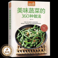 [醉染正版]正版 美味蔬菜的360种做法 家常小炒美味家常菜 新手简单学做炒菜 营养食谱菜谱 饮食书籍 小说