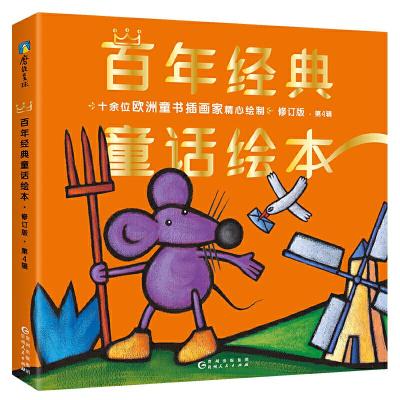 正版新书]百年经典童话绘本· 修订版 希望篇(中文版第4辑全6册