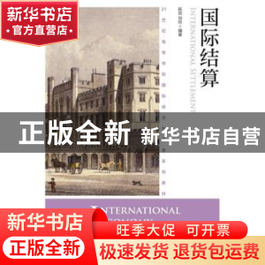 正版 国际结算 陈岩,刘玲 人民邮电出版社 9787115428578 书籍