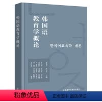 [正版]韩国语教育学概论