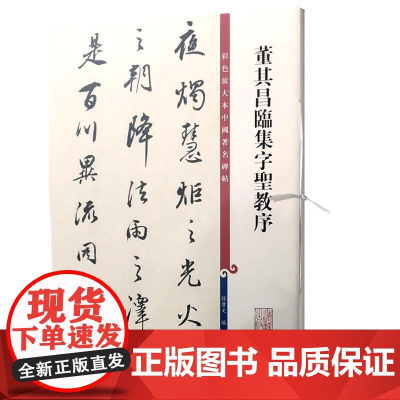 董其昌临集字圣教序 上海辞书出版社