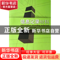 正版 信息记录材料 刘全香,陈志兵,李路海编著 印刷工业出版社